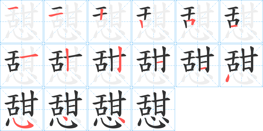 憇的笔顺写法