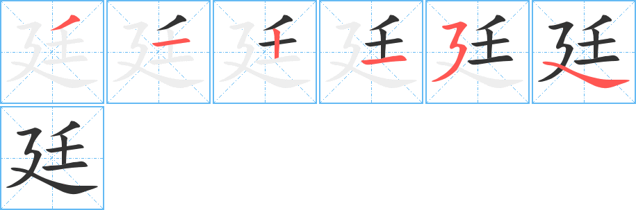 廷的笔顺写法