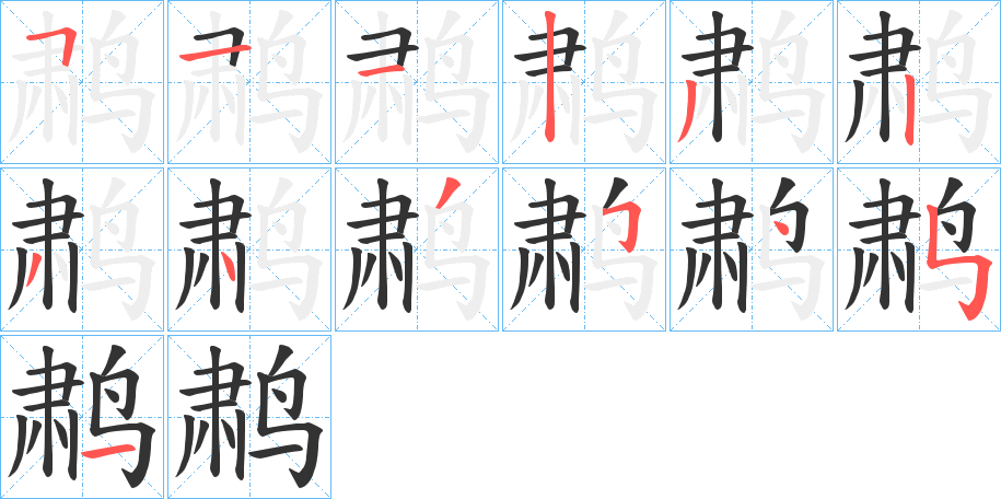 鹔的笔顺写法