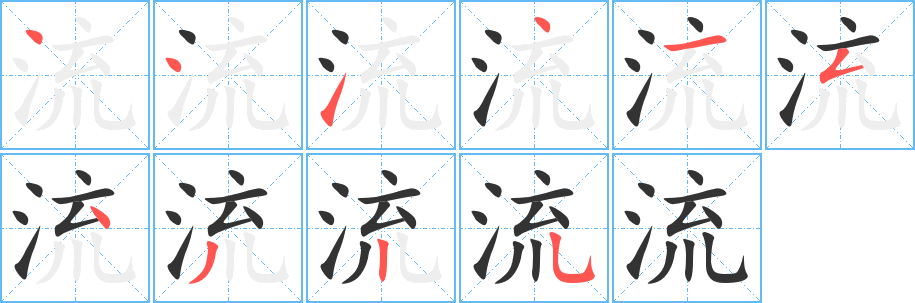流的笔顺写法