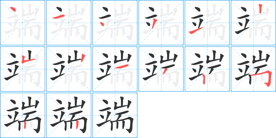 端的笔顺写法
