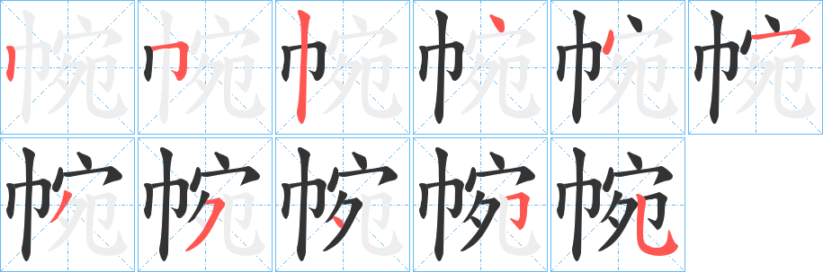 帵的笔顺写法