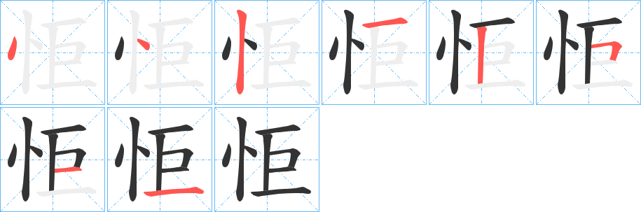怇的笔顺写法