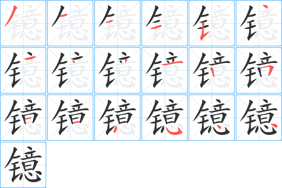 镱的笔顺写法