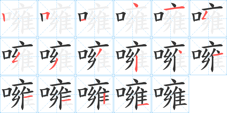 噰的笔顺写法