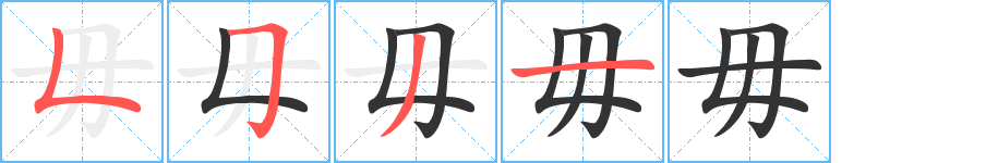 毋的笔顺写法