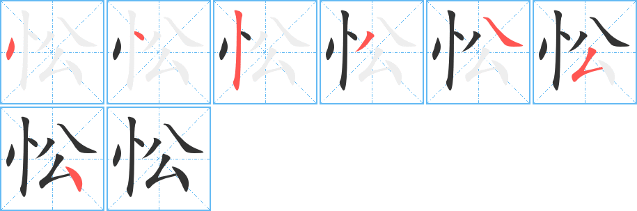 忪的笔顺写法
