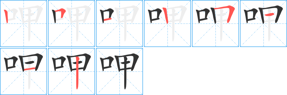 呷的笔顺写法