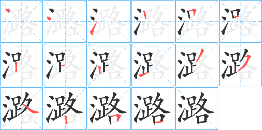 潞的笔顺写法