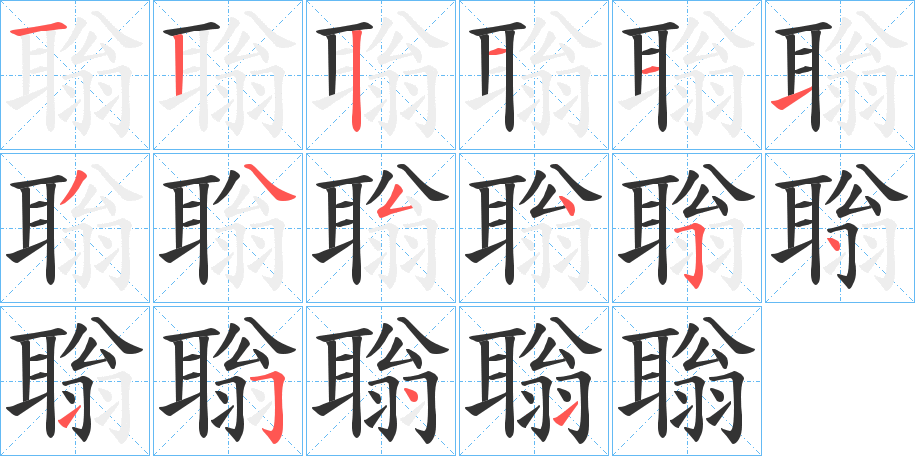 聬的笔顺写法