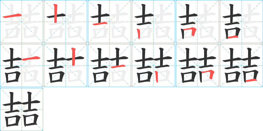 喆的笔顺写法