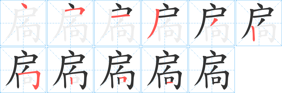 扄的笔顺写法