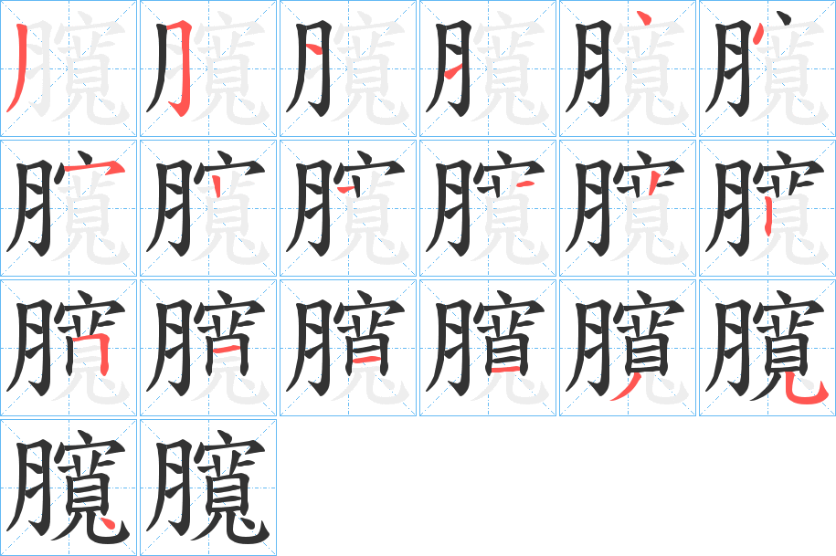 臗的笔顺写法