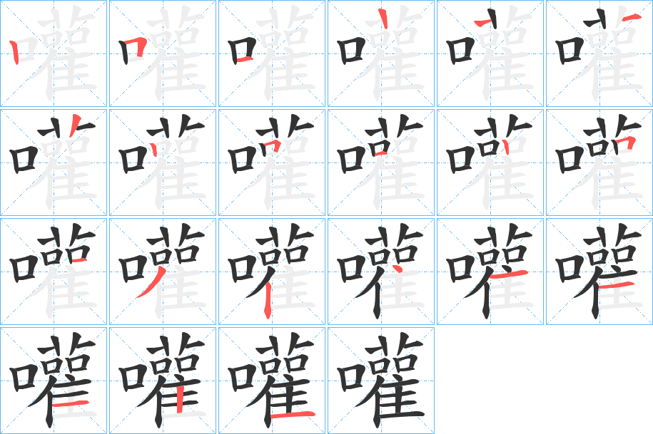 嚾的笔顺写法