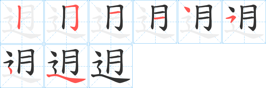 迌的笔顺写法