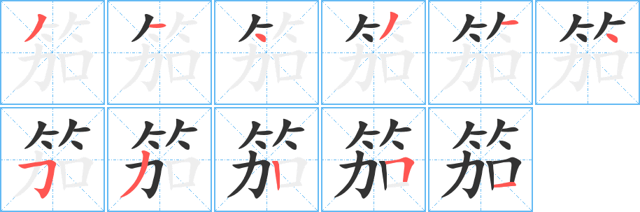 笳的笔顺写法