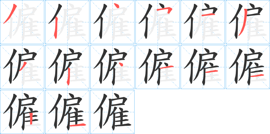 僱的笔顺写法