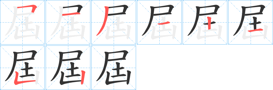 屆的笔顺写法