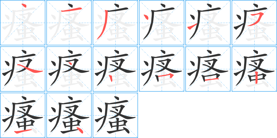瘙的笔顺写法