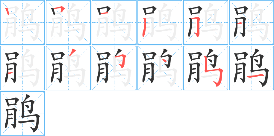 鹃的笔顺写法