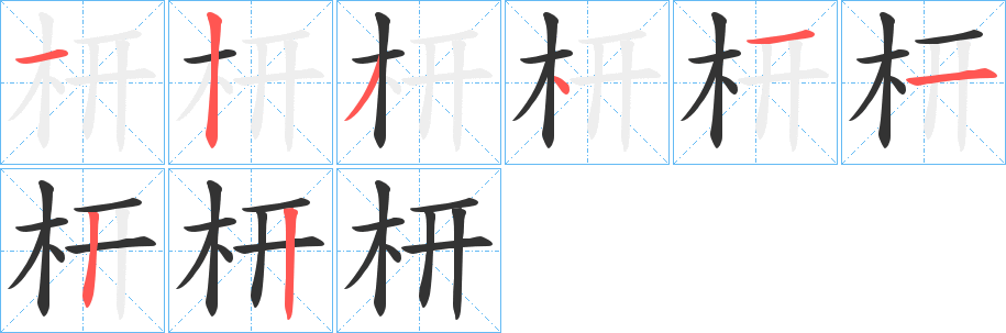 枅的笔顺写法