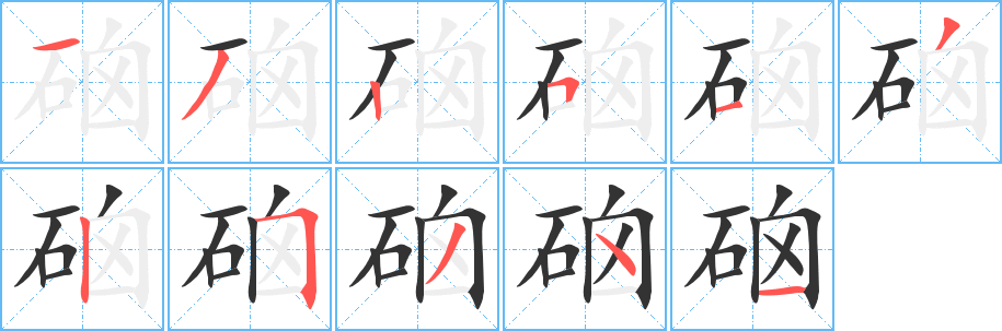 硇的笔顺写法