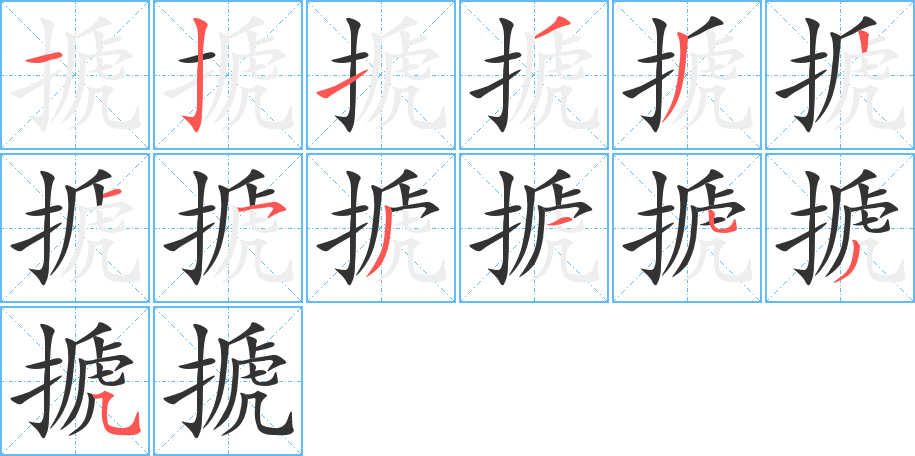 搋的笔顺写法