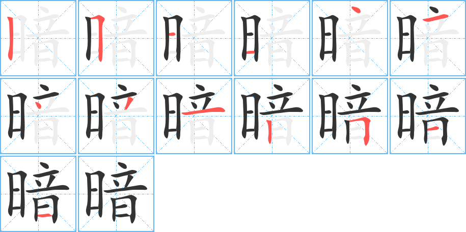 暗的笔顺写法