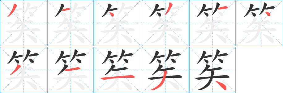 笶的笔顺写法