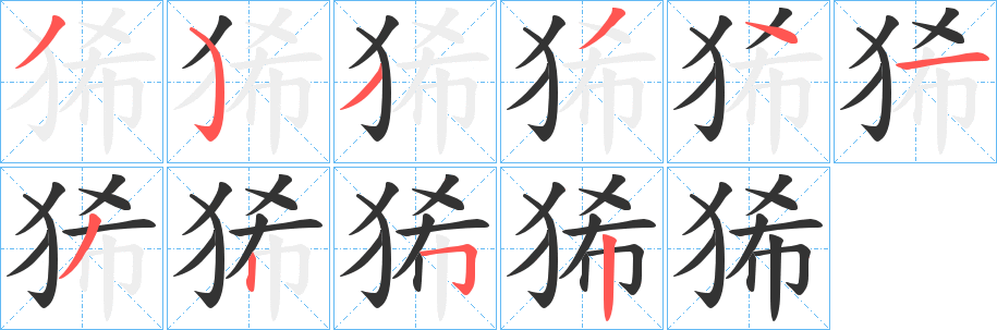 狶的笔顺写法