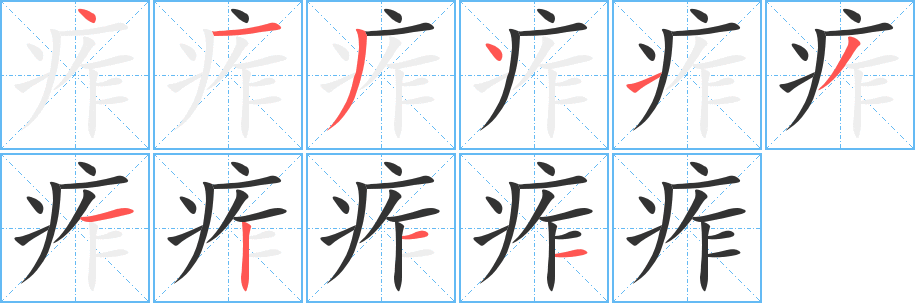 痄的笔顺写法