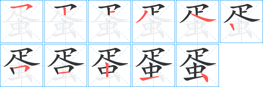 蛋的笔顺写法