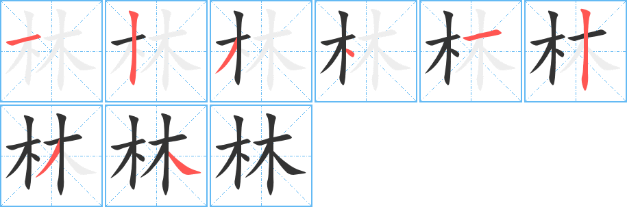 林的笔顺写法