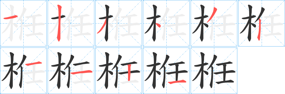 栣的笔顺写法