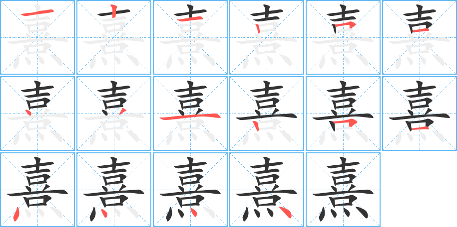 熹的笔顺写法
