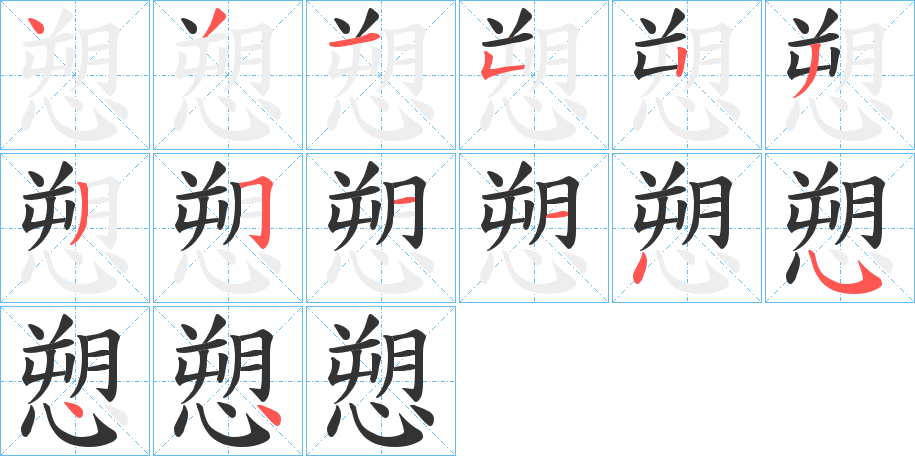 愬的笔顺写法
