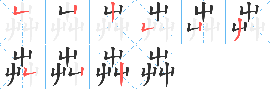 芔的笔顺写法