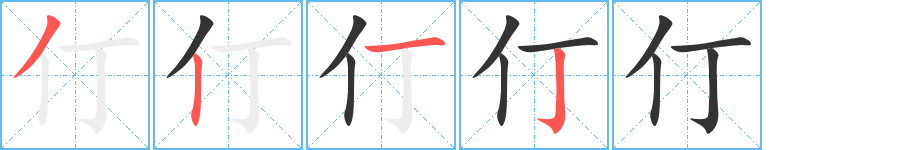 仃的笔顺写法