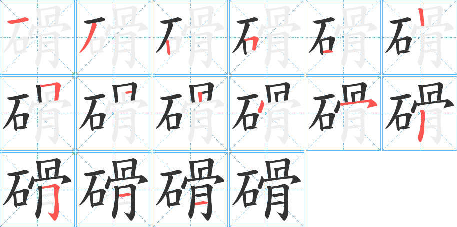 磆的笔顺写法