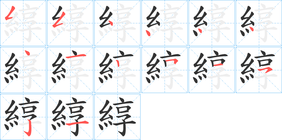綧的笔顺写法