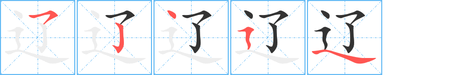 辽的笔顺写法