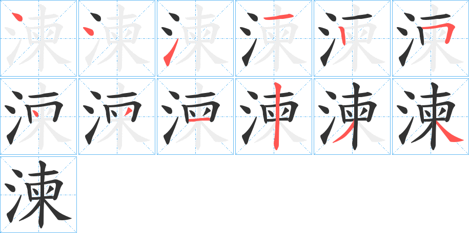 湅的笔顺写法