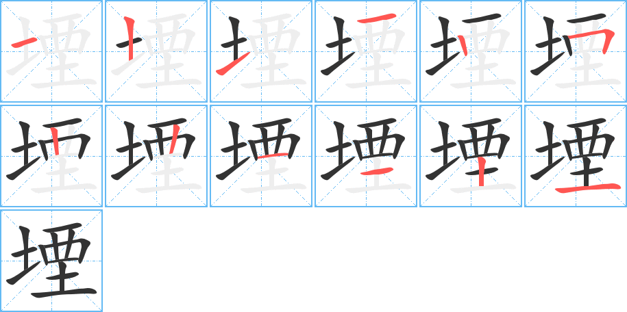堙的笔顺写法