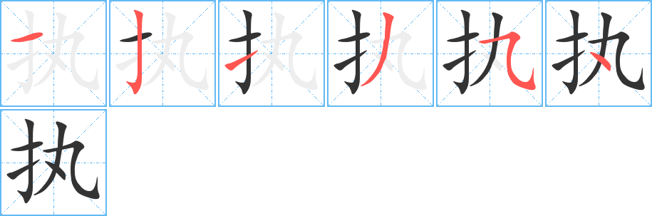 执的笔顺写法