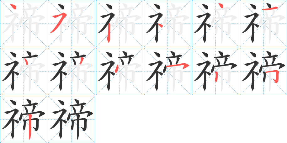 禘的笔顺写法