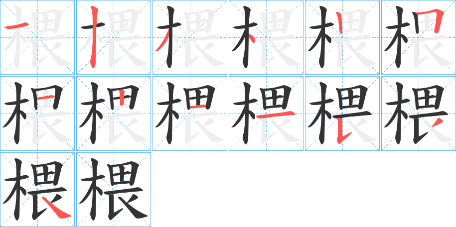 椳的笔顺写法