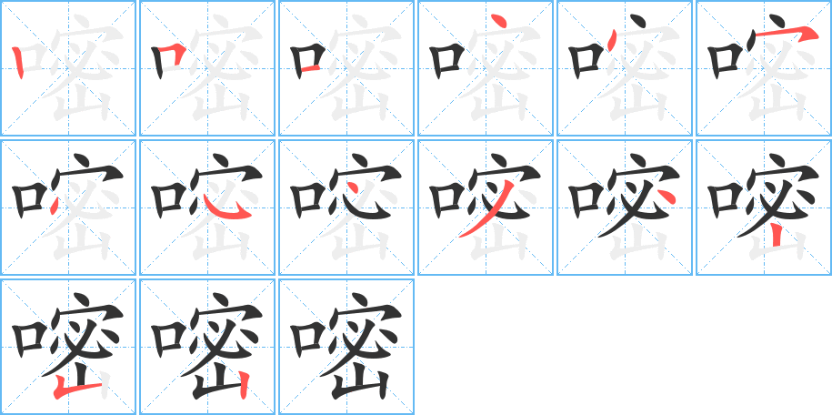 嘧的笔顺写法
