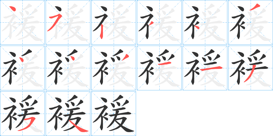 褑的笔顺写法