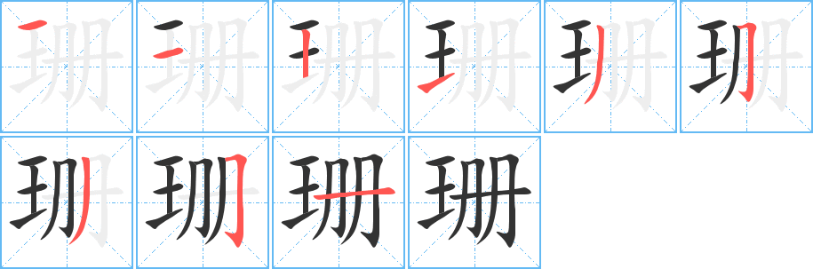 珊的笔顺写法