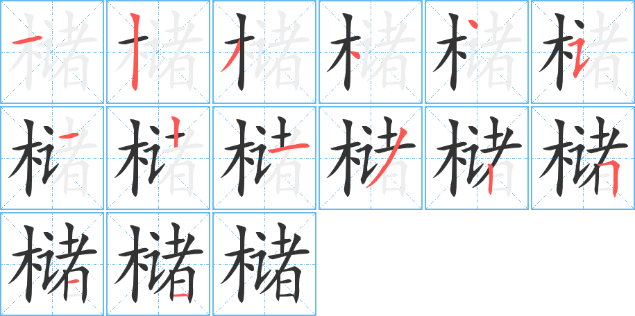 槠的笔顺写法